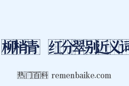 柳梢青·红分翠别近义词是什么意思的图片